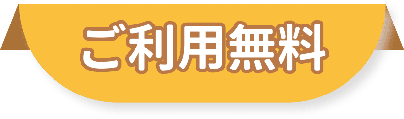 ご利用無料