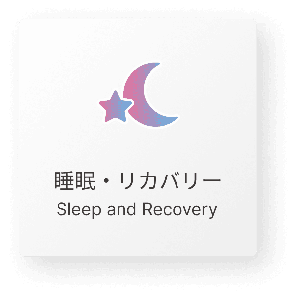 睡眠・リカバリー