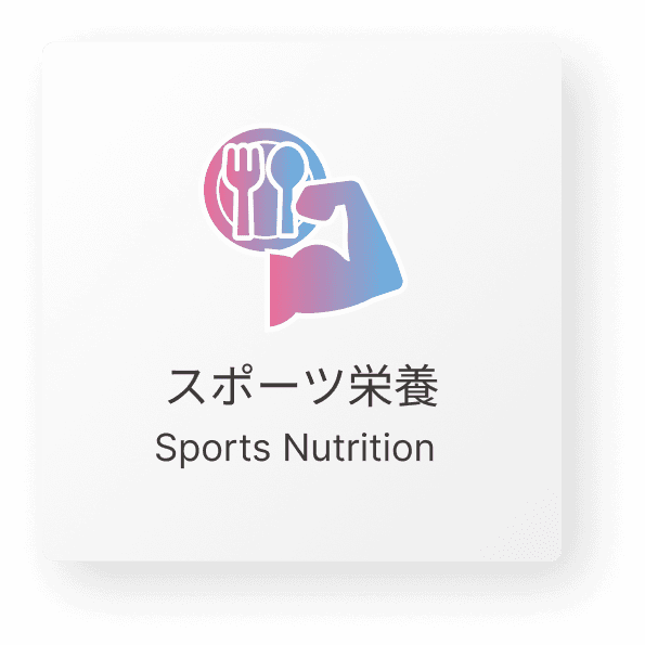 スポーツ栄養