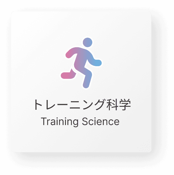 トレーニング科学